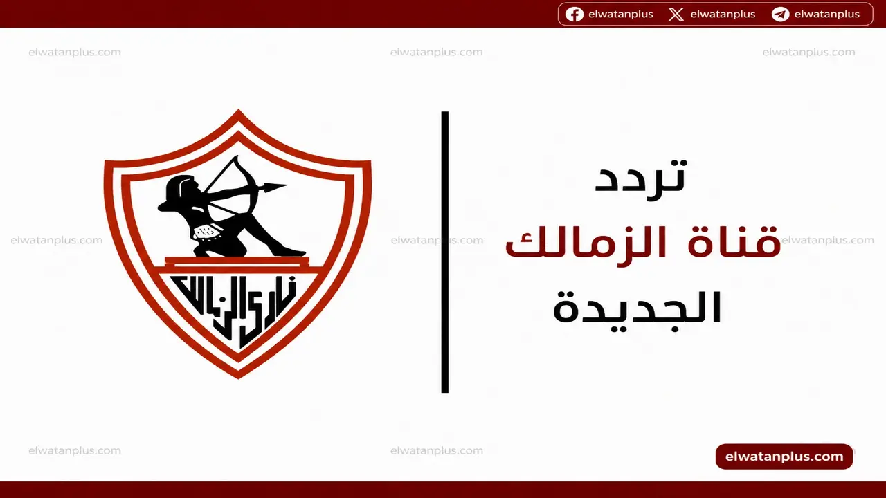 تغييرات في تردد قناة الزمالك على نايل سات لاستقبال البرامج والمباريات الجديدة